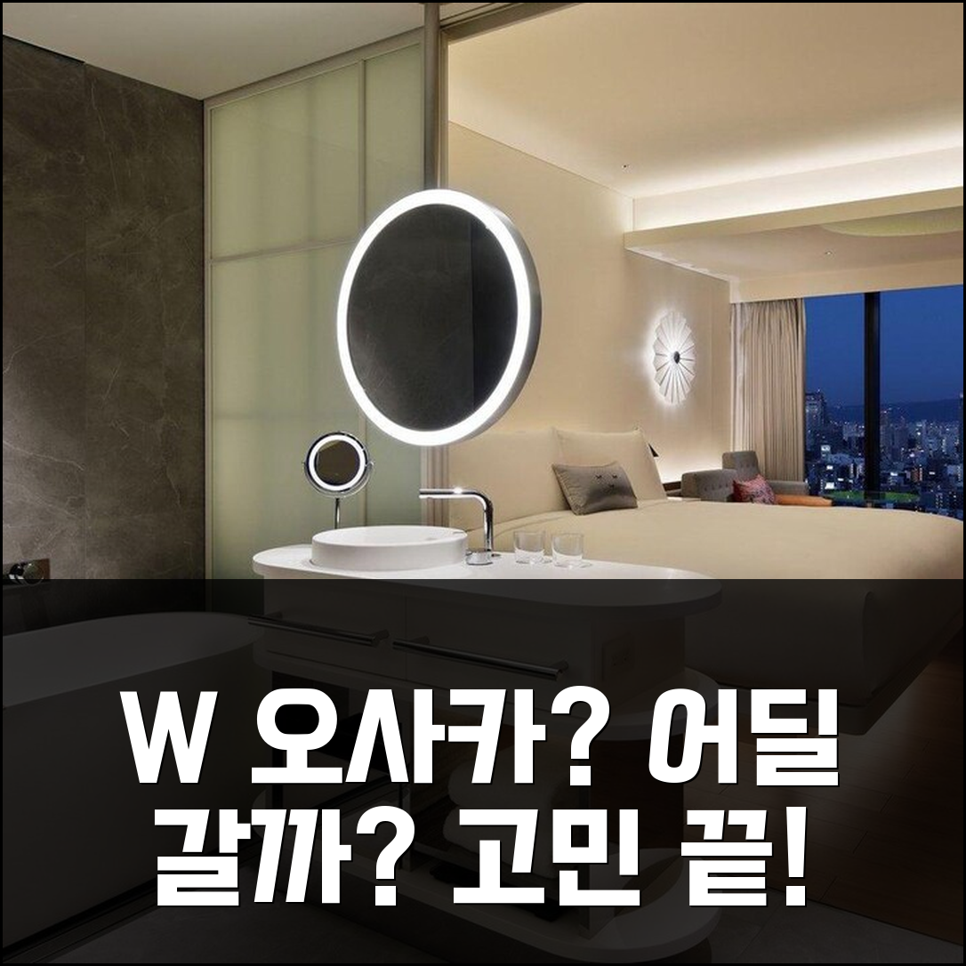 더블유 오사카 vs 다른 호텔, 어떤 곳을 선택할까? 고민 끝!