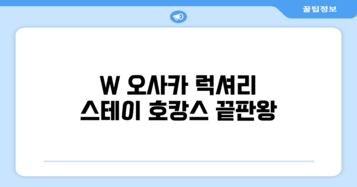 W 오사카 숙박 후기