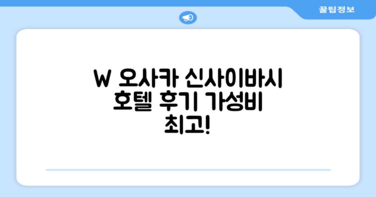 오사카 신사이바시에서 즐긴 W 오사카