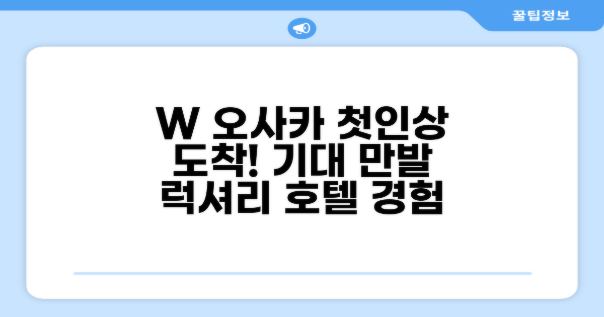 W 오사카: 도착과 첫인상