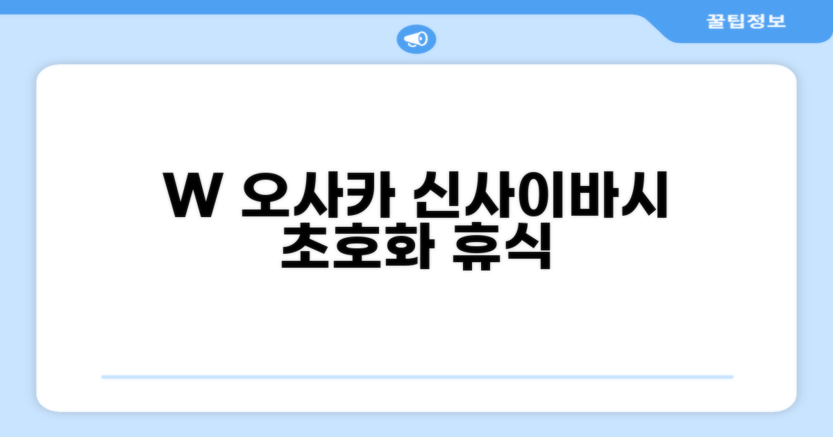 W 오사카, 신사이바시 중심부에서의 편안한 휴식