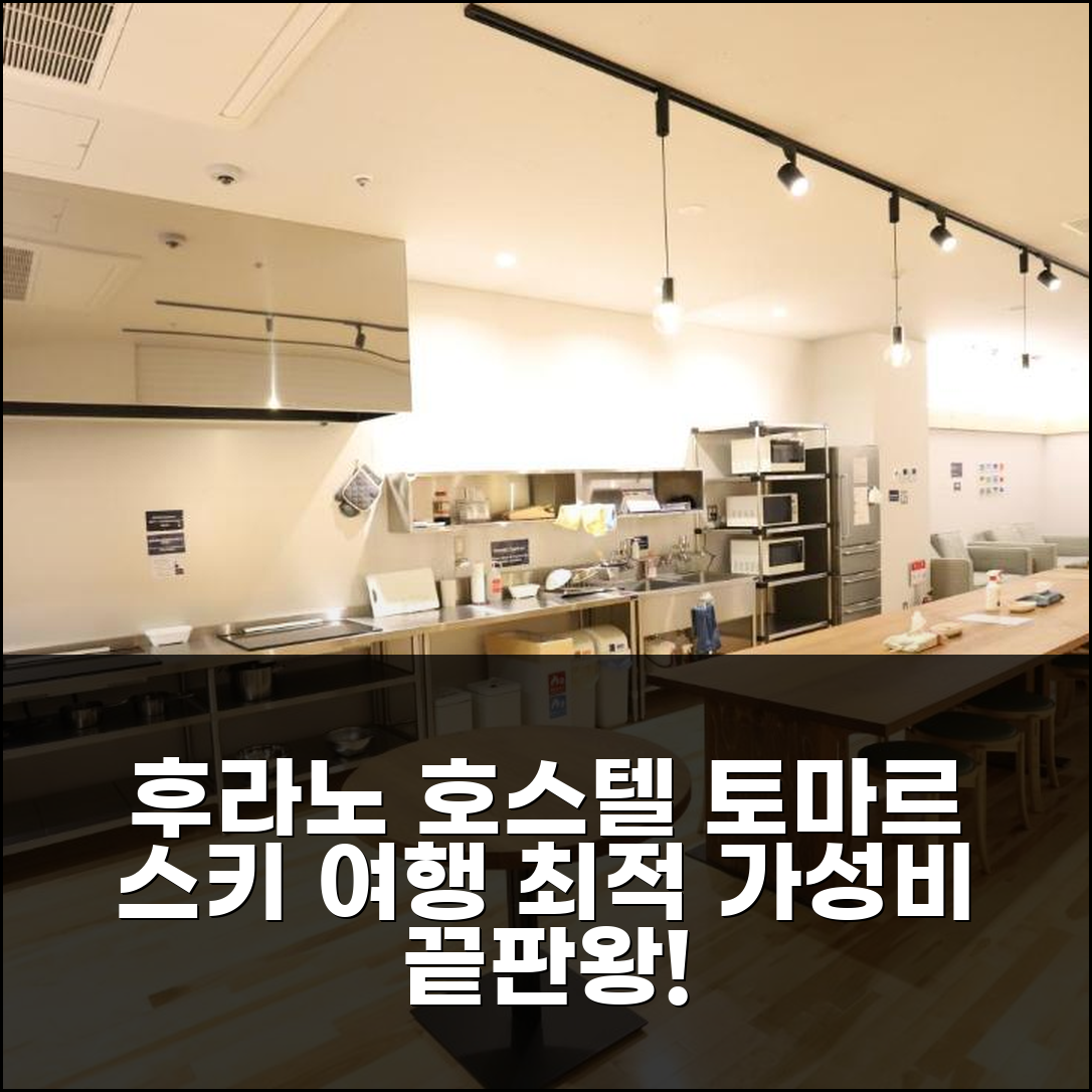 후라노 호스텔 토마르, 스키 여행객 위한 최고의 위치와 가격 추천