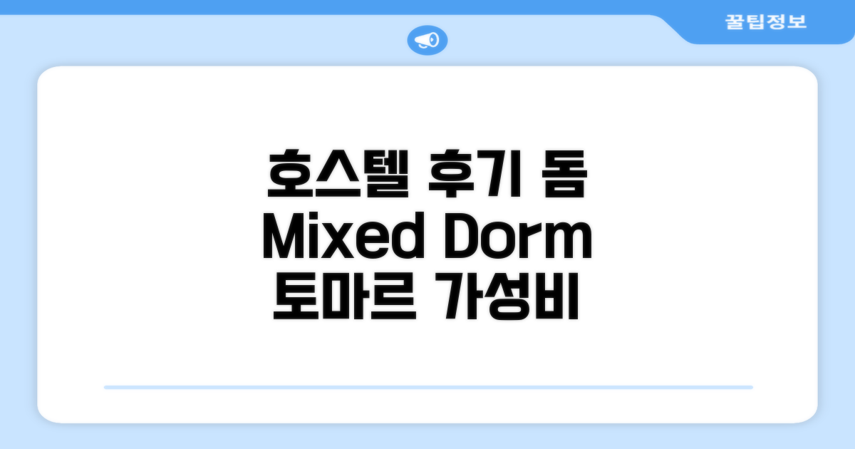 호스텔 토마르 '돔 (혼성) (Mixed Dorm)' 객실 후기
