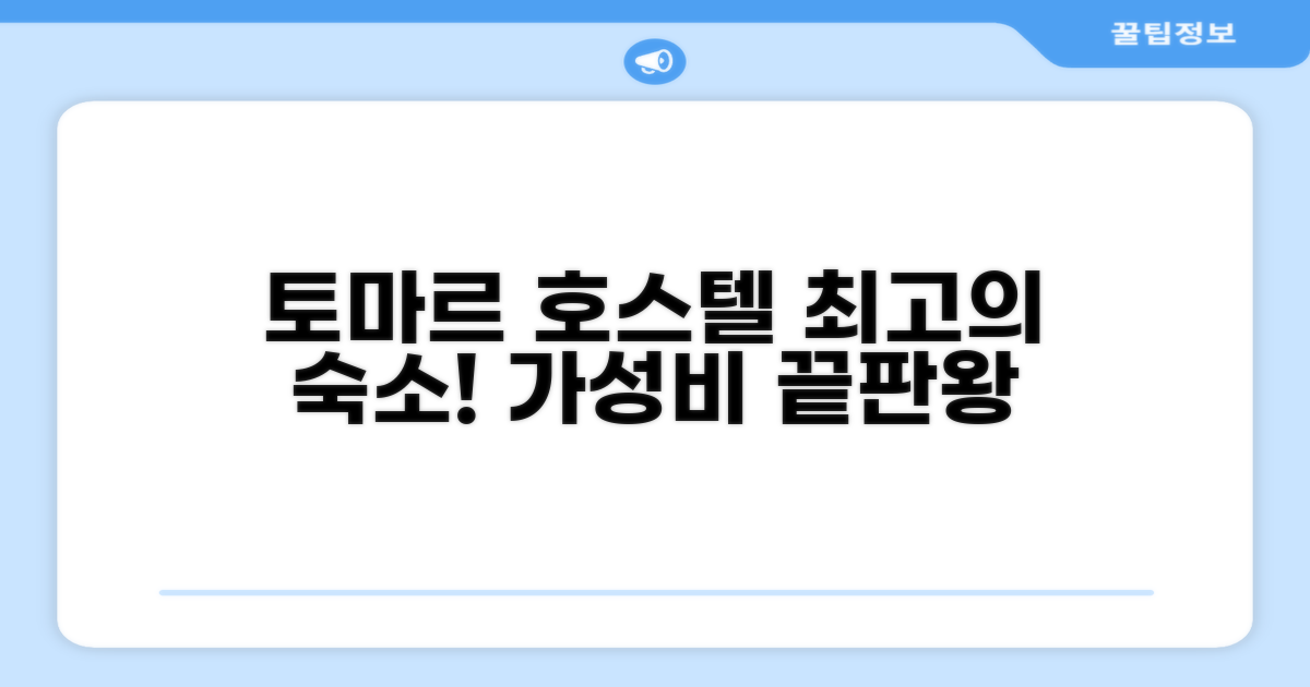 호스텔 토마르 총평