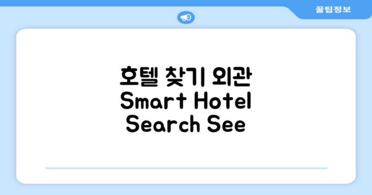 호텔 찾아가기와 외관