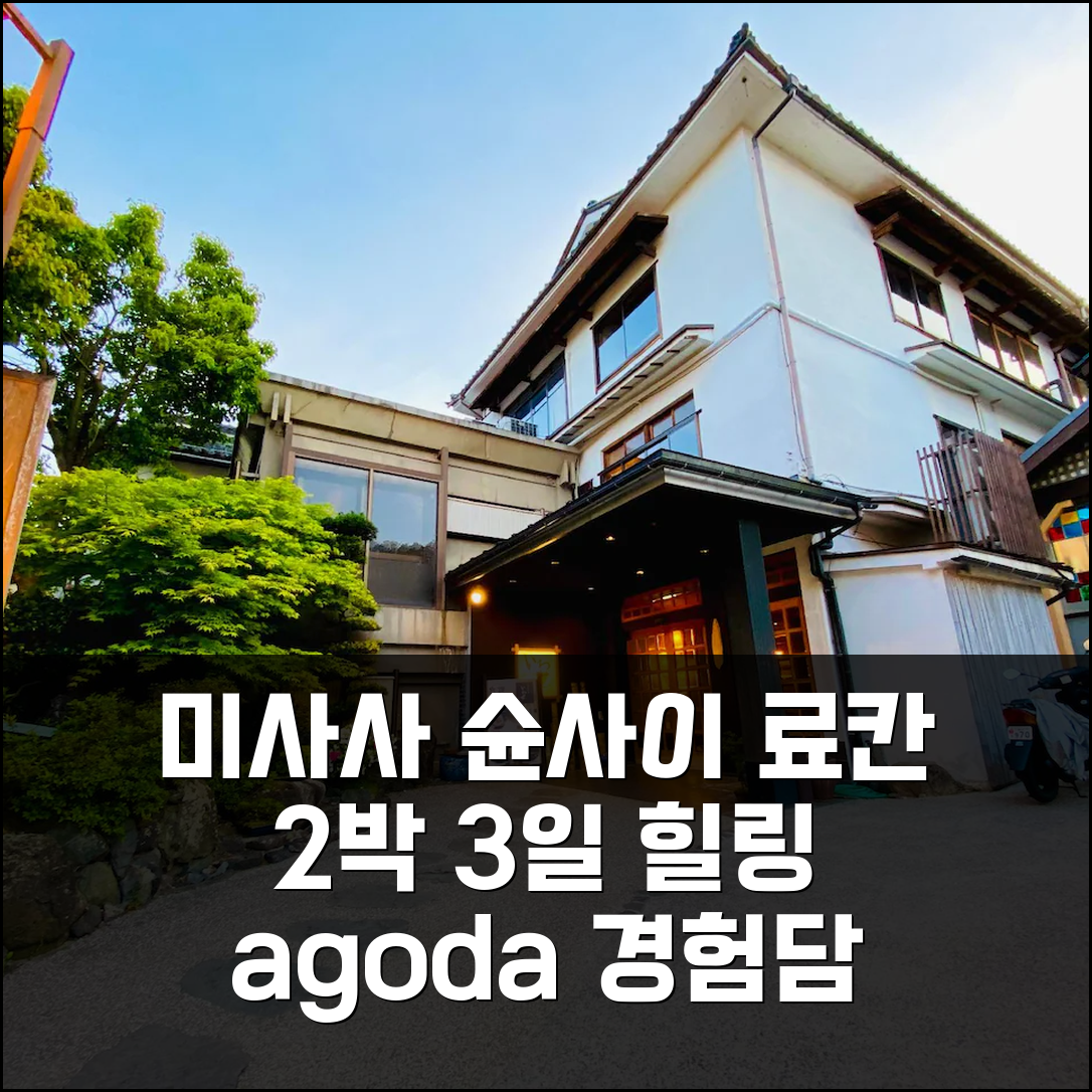 2박 3일 미사사 슌사이 노 야도 이와유 료칸 경험담, 진정한 힐링