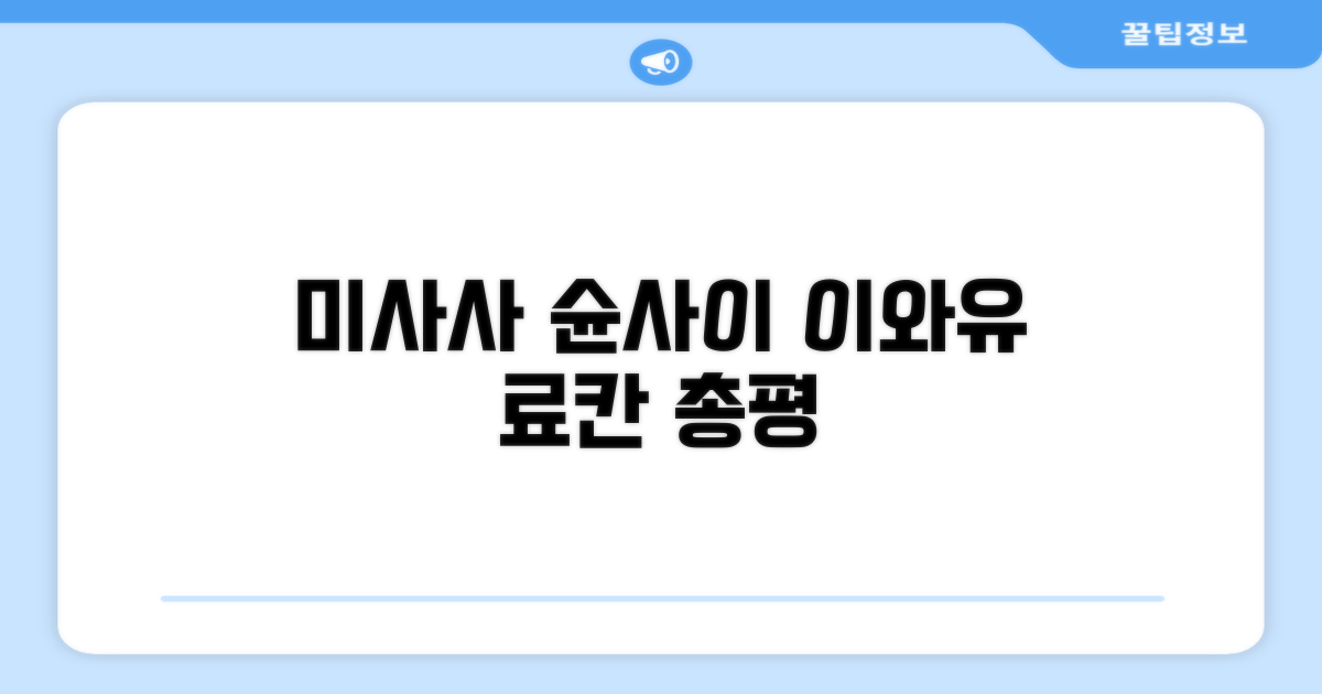 미사사 슌사이 노 야도 이와유 료칸 총평