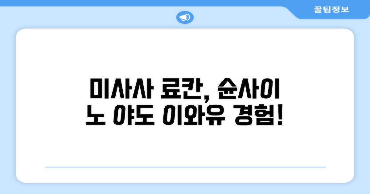 미사사에서 경험한 슌사이 노 야도 이와유 료칸