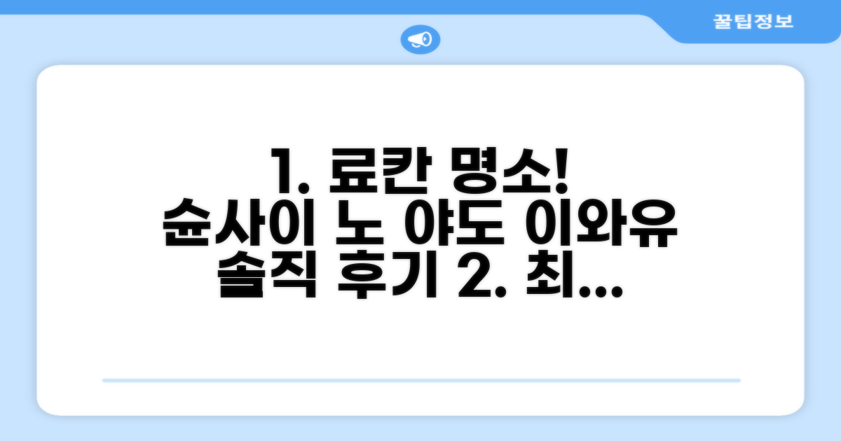 슌사이 노 야도 이와유 료칸 객실 숙박 후기