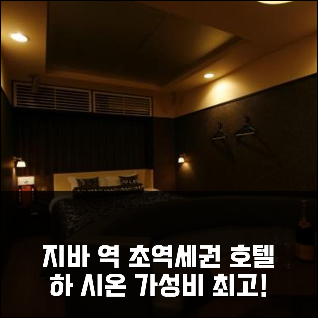 지바 역 초역세권 호텔 하 시온, 가성비 최고! 편안한 숙박 추천