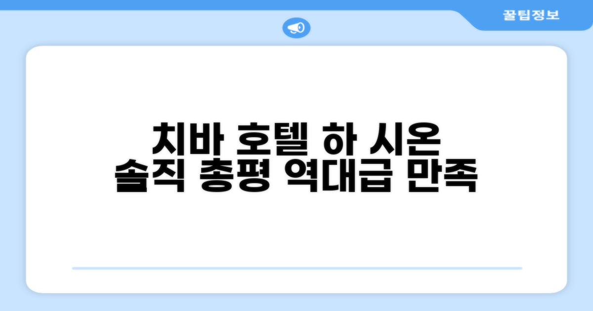 치바 호텔 하 시온 총평