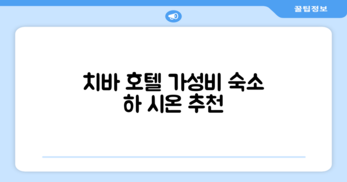 치바에서 머문 호텔 하 시온