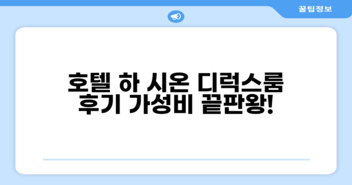 호텔 하 시온, 디럭스룸 숙박 후기