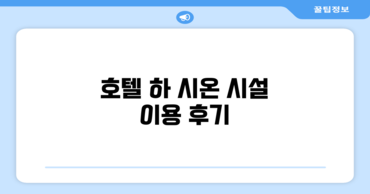 호텔 하 시온 시설 이용 후기