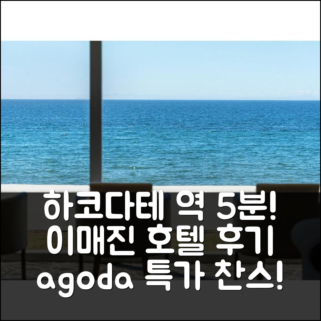 하코다테 역 도보 5분 이매진 호텔 앤 리조트 하코다테 후기