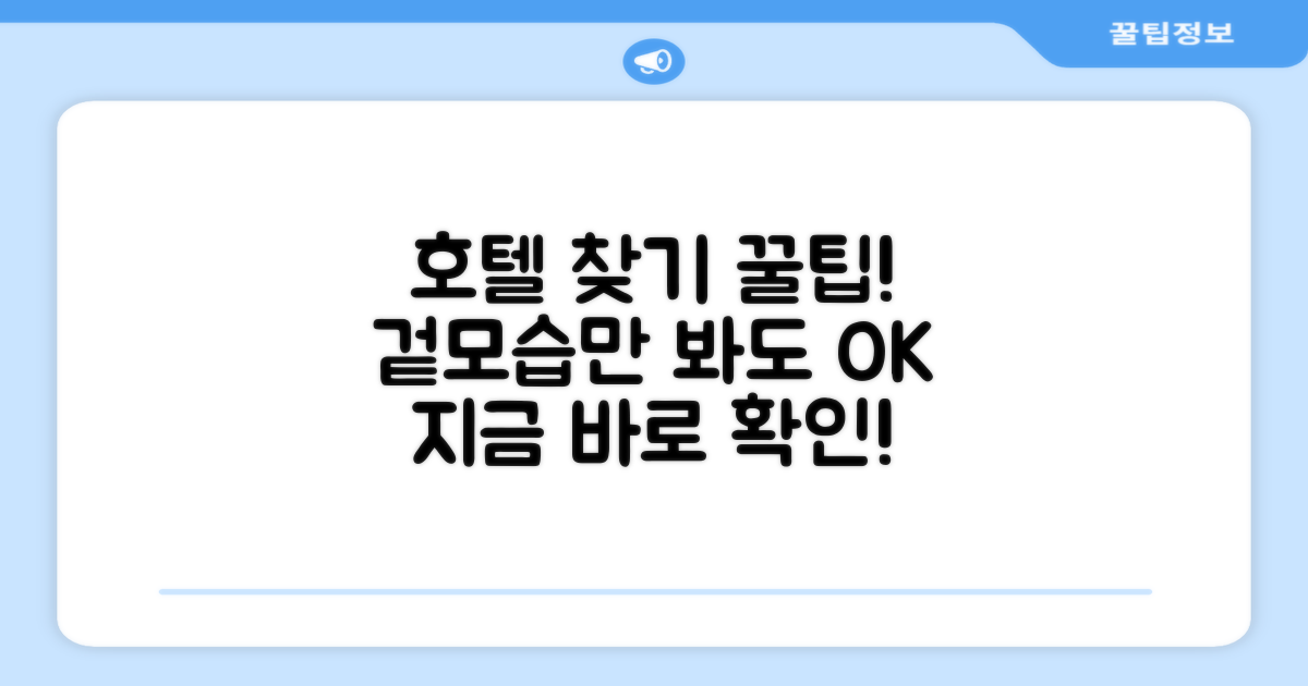 호텔 찾아가기와 외관