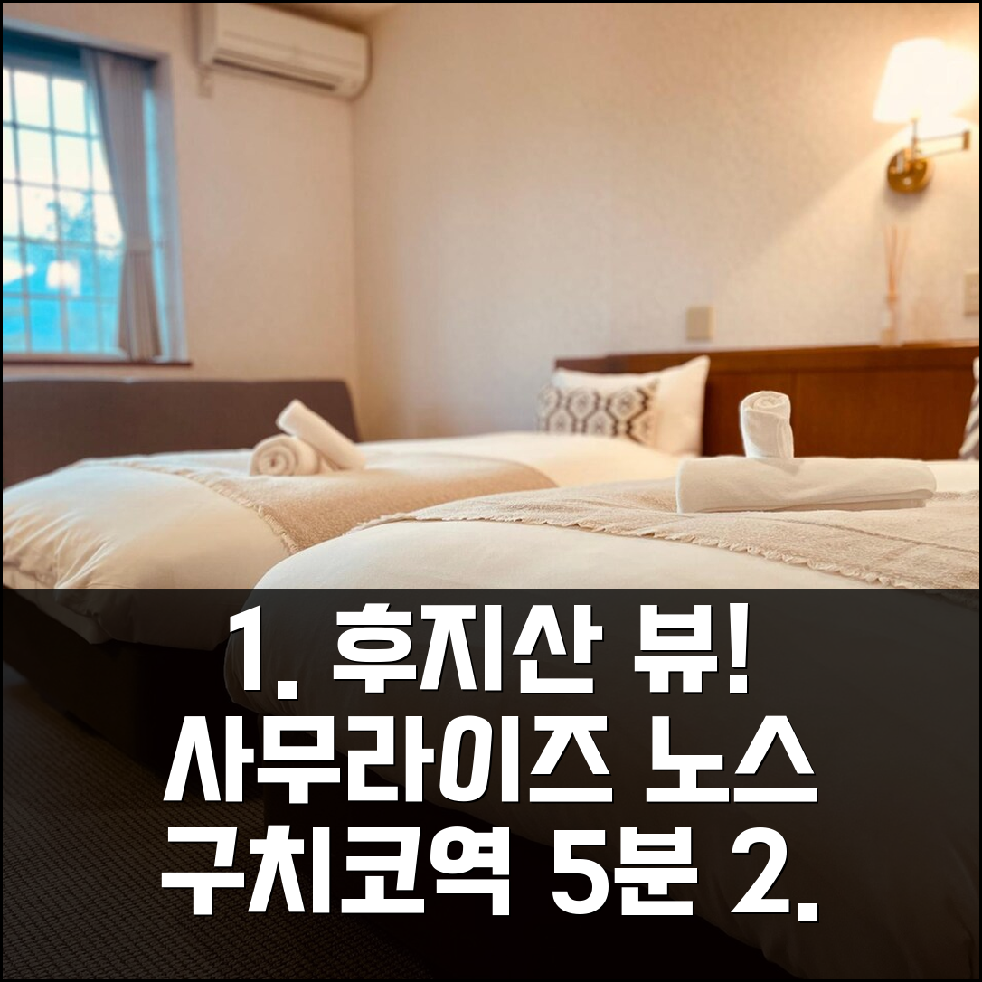 후지카와구치코역 5분, 사무라이즈 노스에서 후지산 뷰 만끽 후기