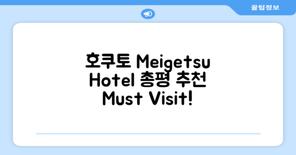 호쿠토 Meigetsu 호텔 총평 및 추천
