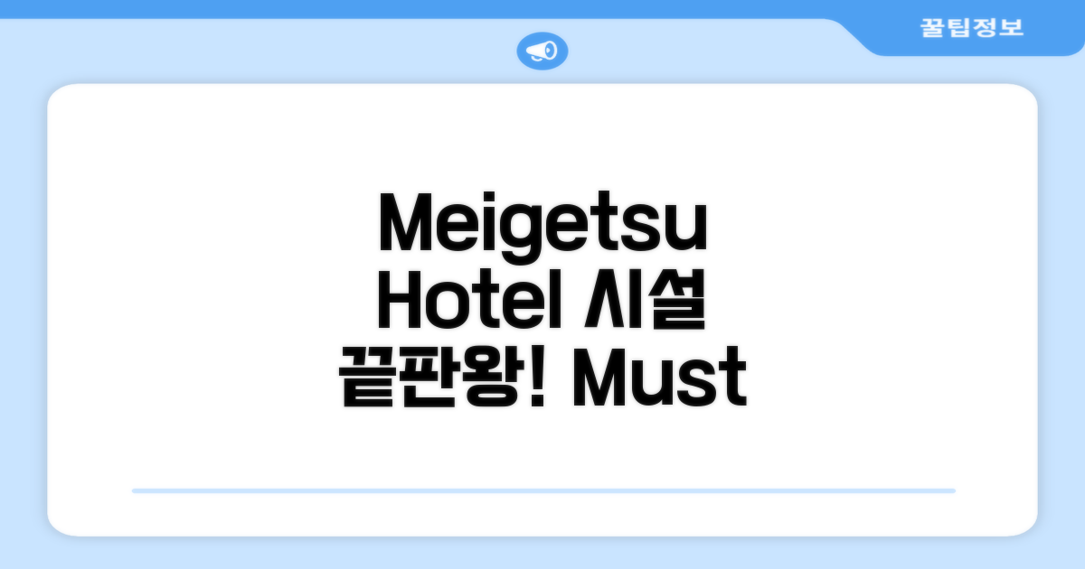 Meigetsu 호텔 편의시설 이용 후기