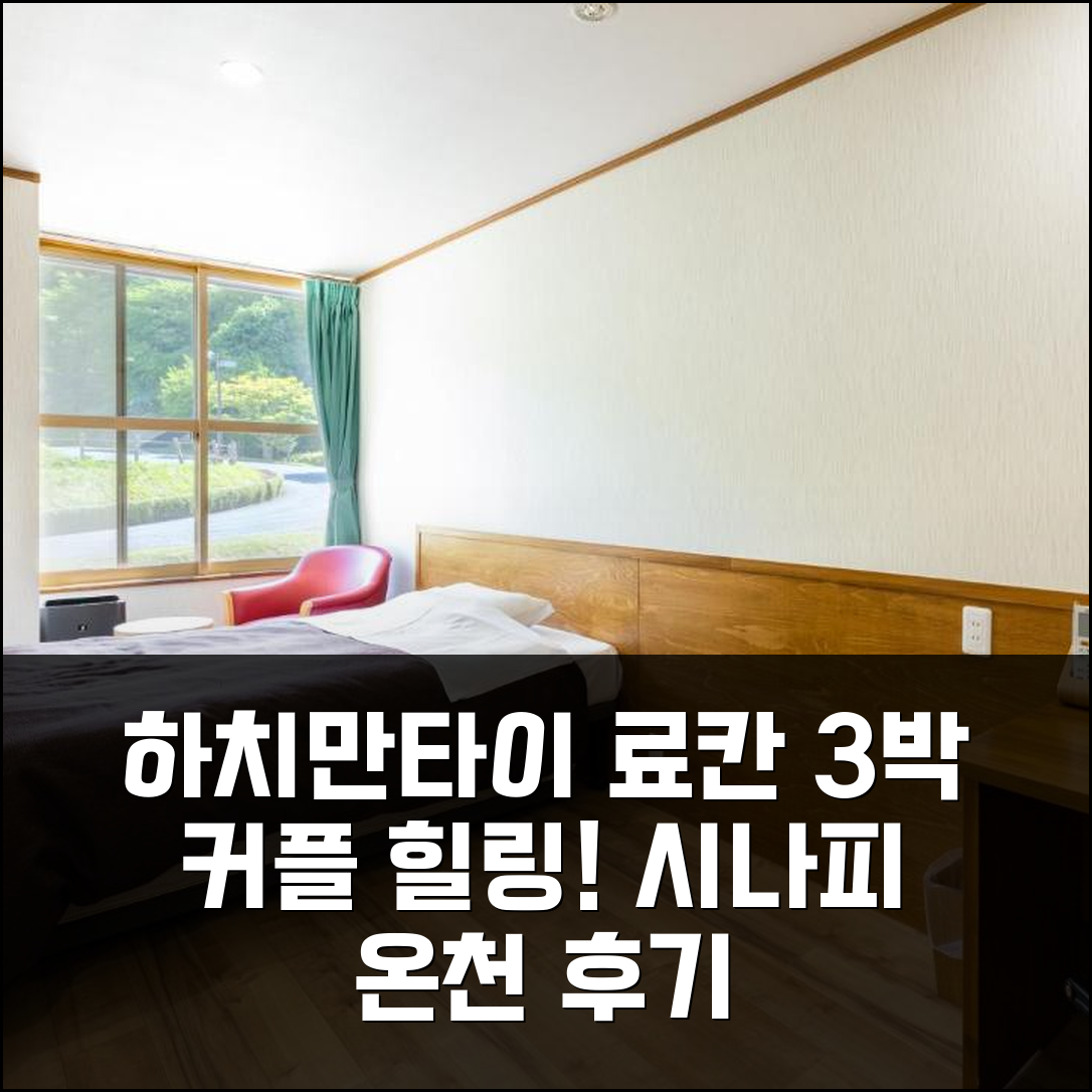 하치만타이 시나피 온센 세이류가쿠: 온천 료칸 3박, 커플 힐링 숙소 후기