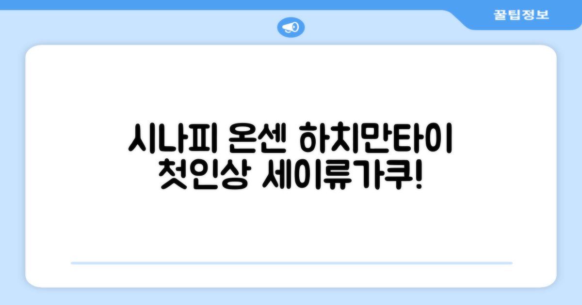 시나피 온센 세이류가쿠: 하치만타이에서의 첫인상