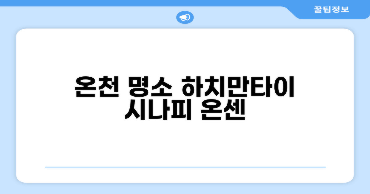 하치만타이에서 온천 여행을 즐긴 시나피 온센 세이류가쿠