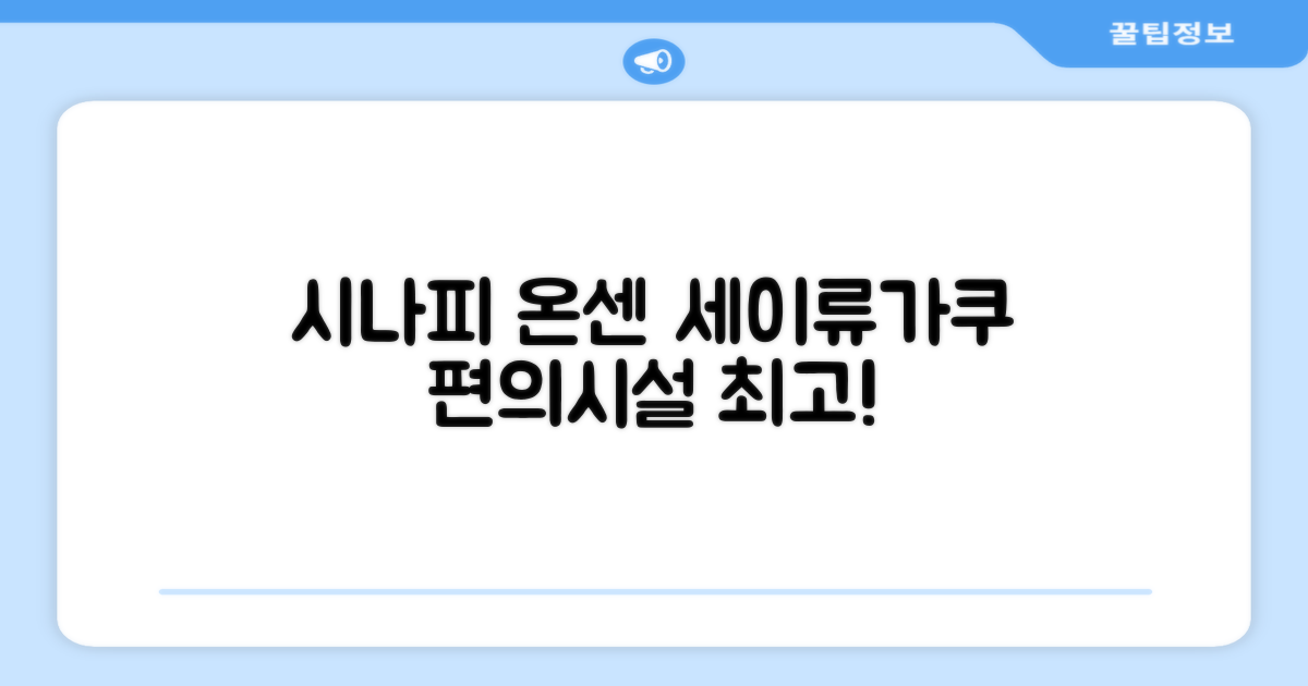 시나피 온센 세이류가쿠 편의시설 이용 후기