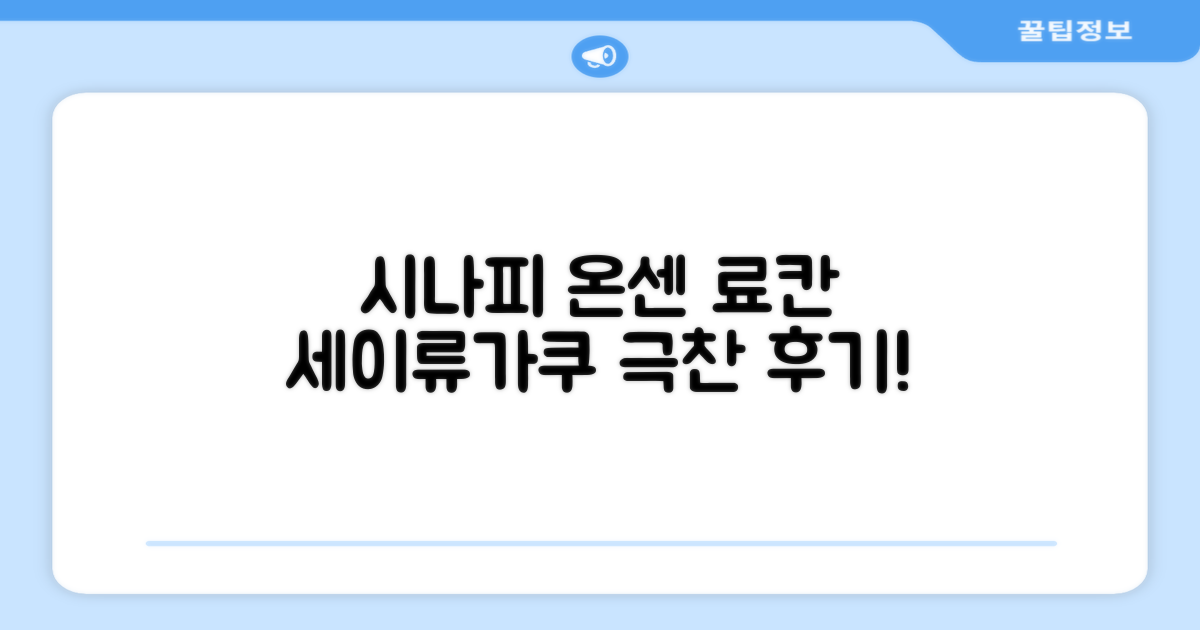 시나피 온센 세이류가쿠 객실 숙박 후기