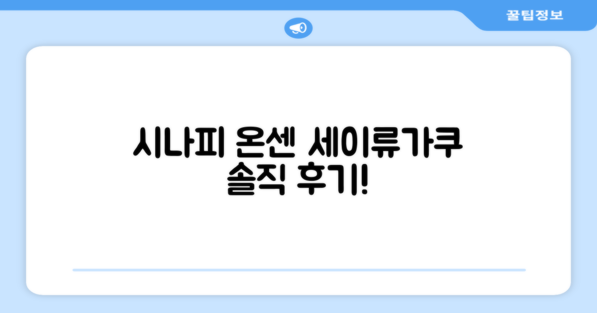 시나피 온센 세이류가쿠 총평