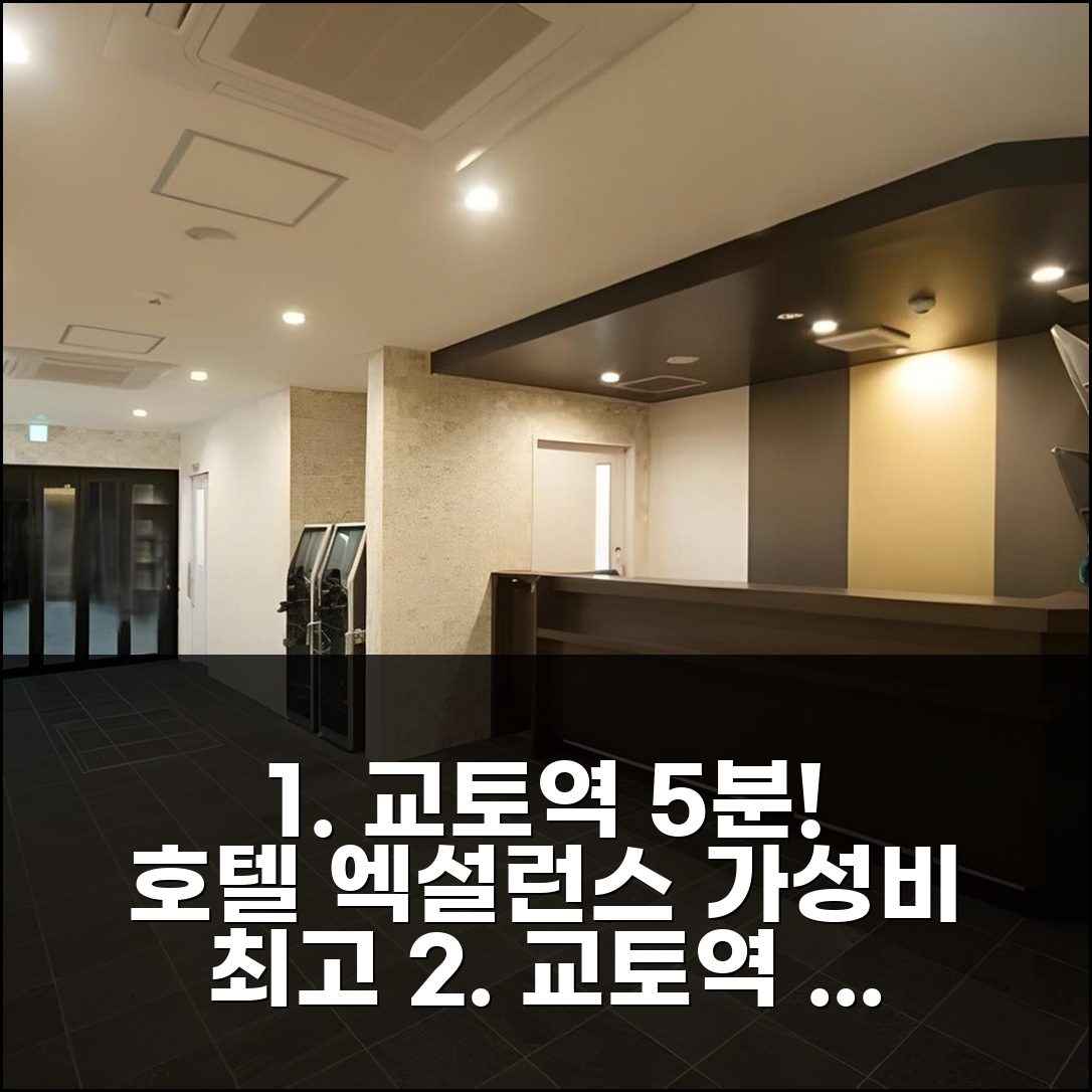 교토역 5분 거리 호텔 엑셀런스 교토 스테이션 니시 실제 숙박기