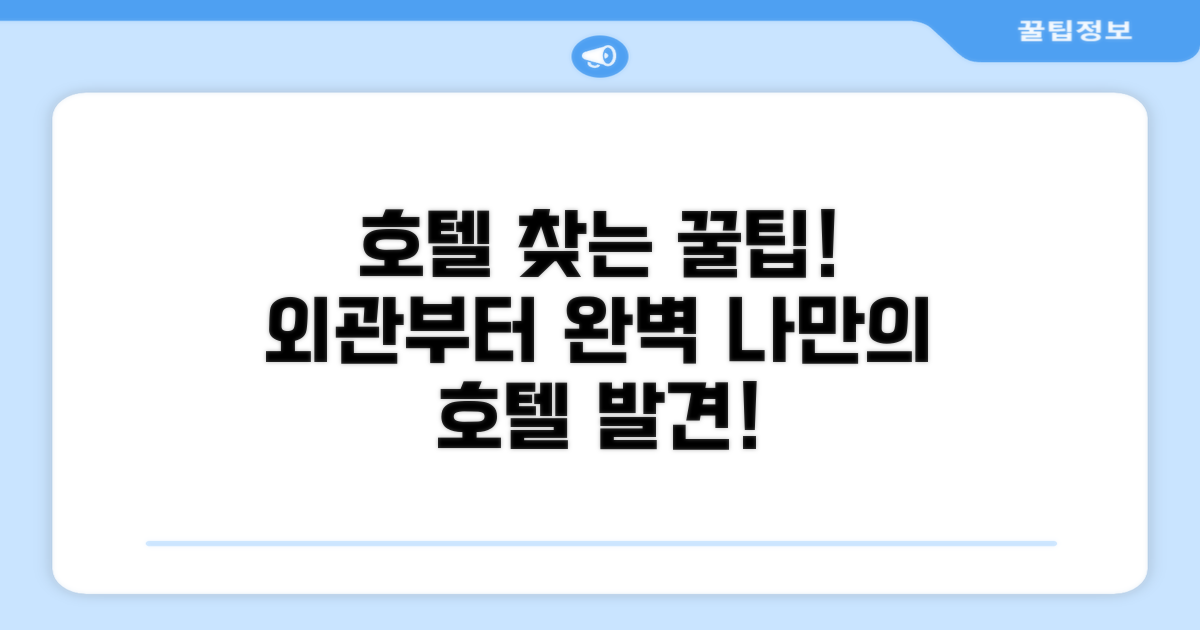 호텔 찾아가기와 외관