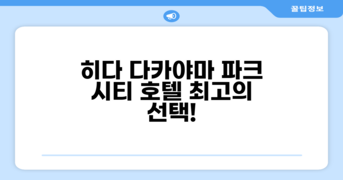 히다 다카야마 파크 시티 호텔 총평 및 예약 추천