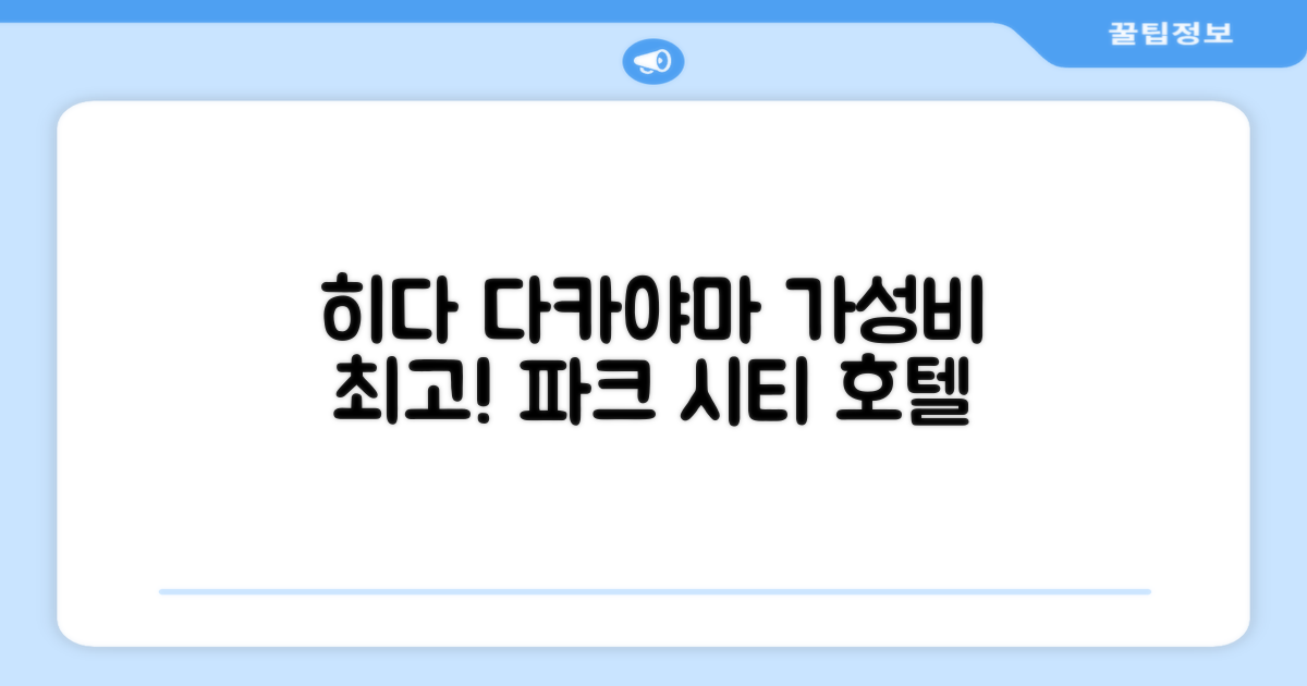 다카야마에서 머문 히다 다카야마 파크 시티 호텔