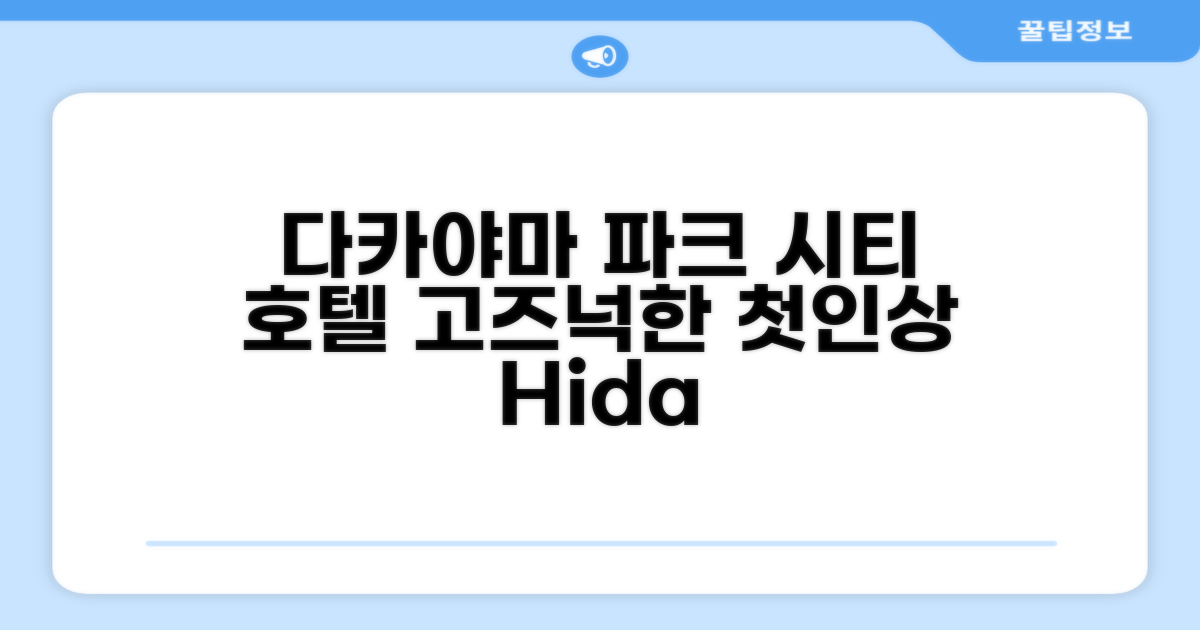 히다 다카야마 파크 시티 호텔: 고즈넉한 다카야마에서의 첫인상