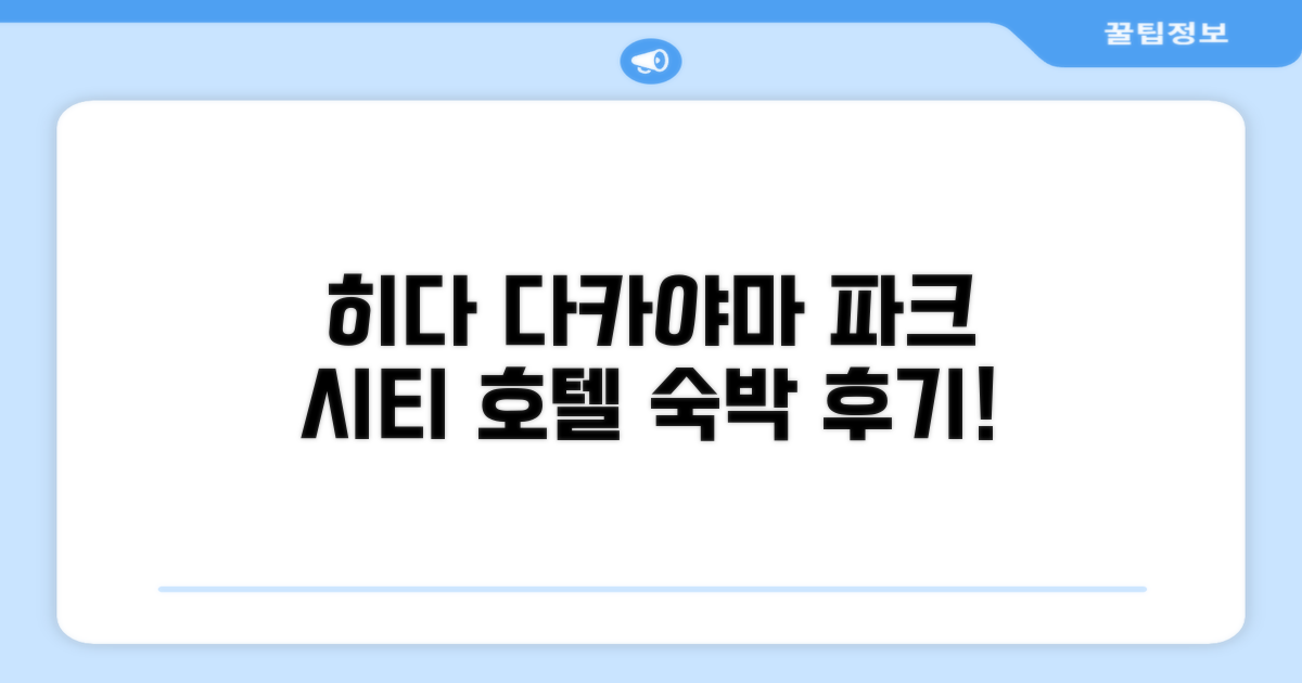 히다 다카야마 파크 시티 호텔 숙박 후기