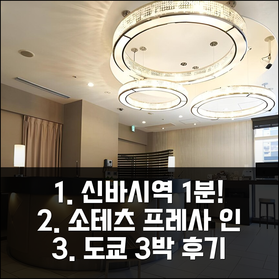 도쿄 신바시 히비야구치 1분, 소테추 프레사 인 숙박 3박 후기