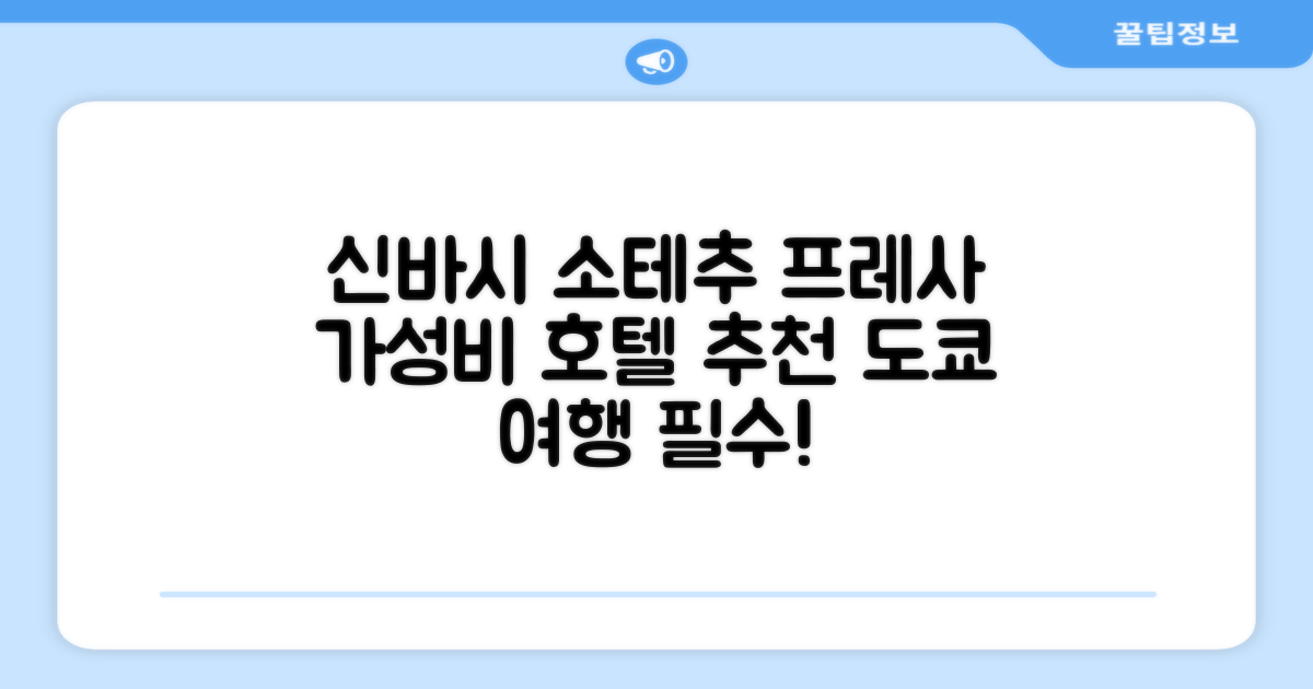 도쿄 신바시에서 머문 소테추 프레사 인