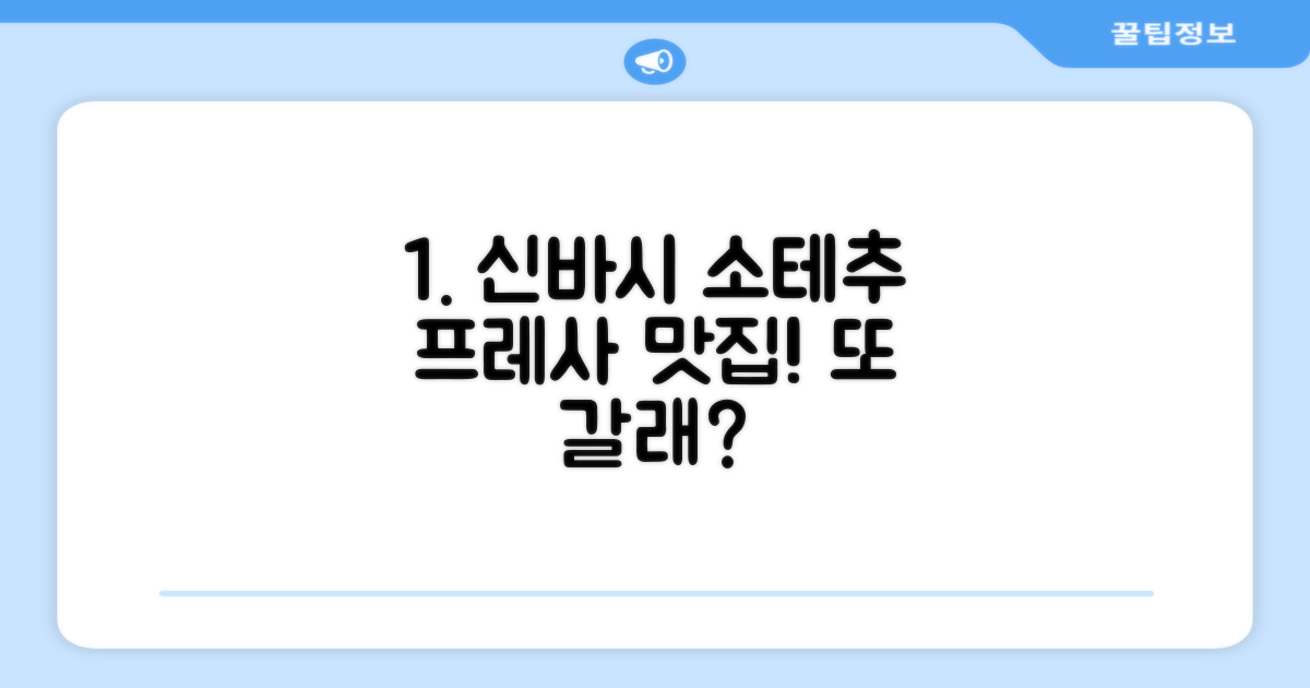 소테추 프레사 인 신바시 히비야구치 총평