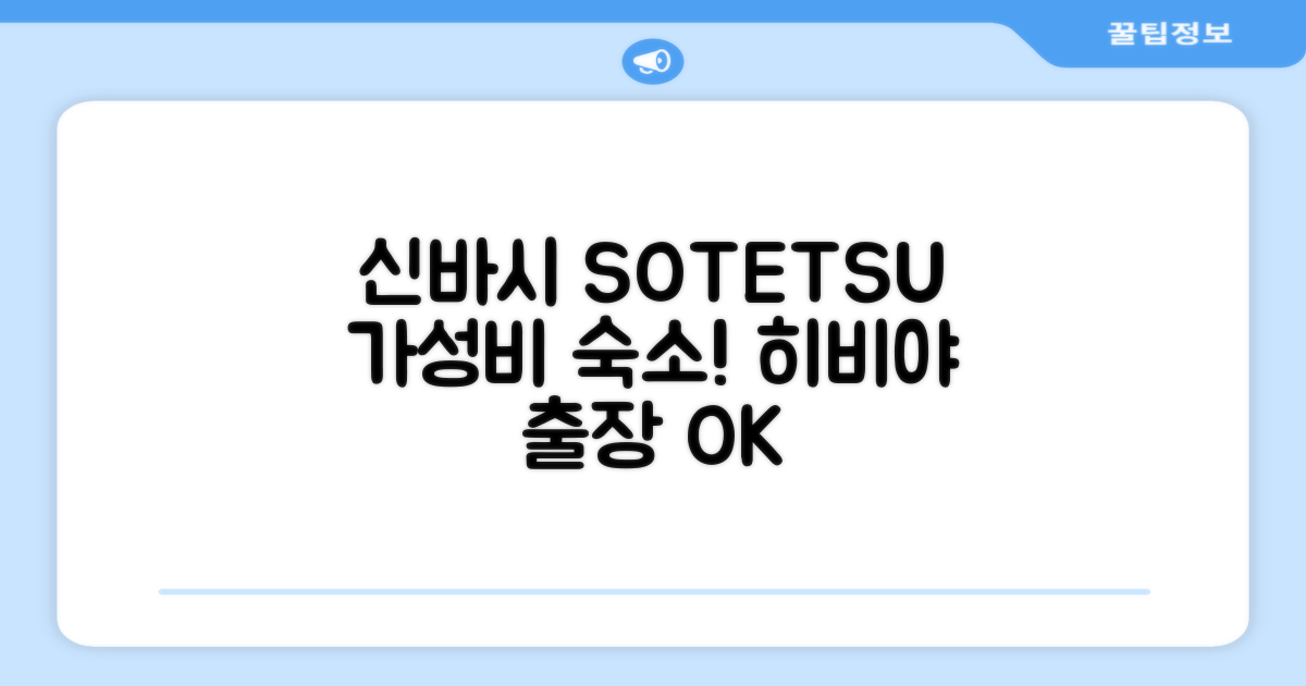 소테추 프레사 인 신바시 히비야구치 객실 숙박 후기