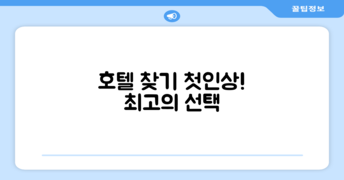 호텔 찾아가기와 첫인상