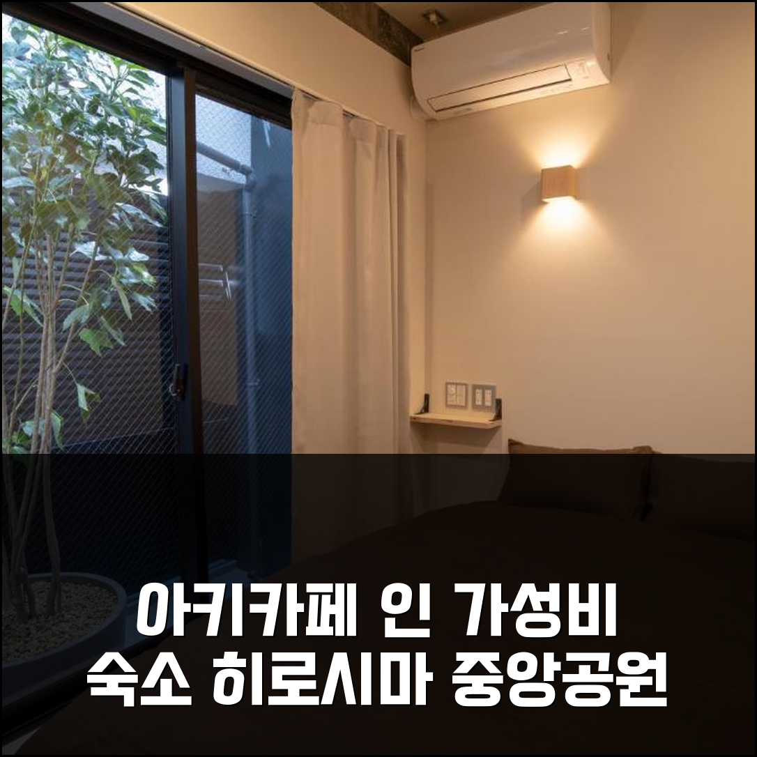 히로시마 게스트하우스 아키카페 인, 중앙 공원 역세권 최적 가성비 숙소