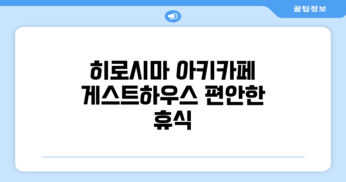 히로시마, 게스트하우스 아키카페 인에서의 편안한 휴식
