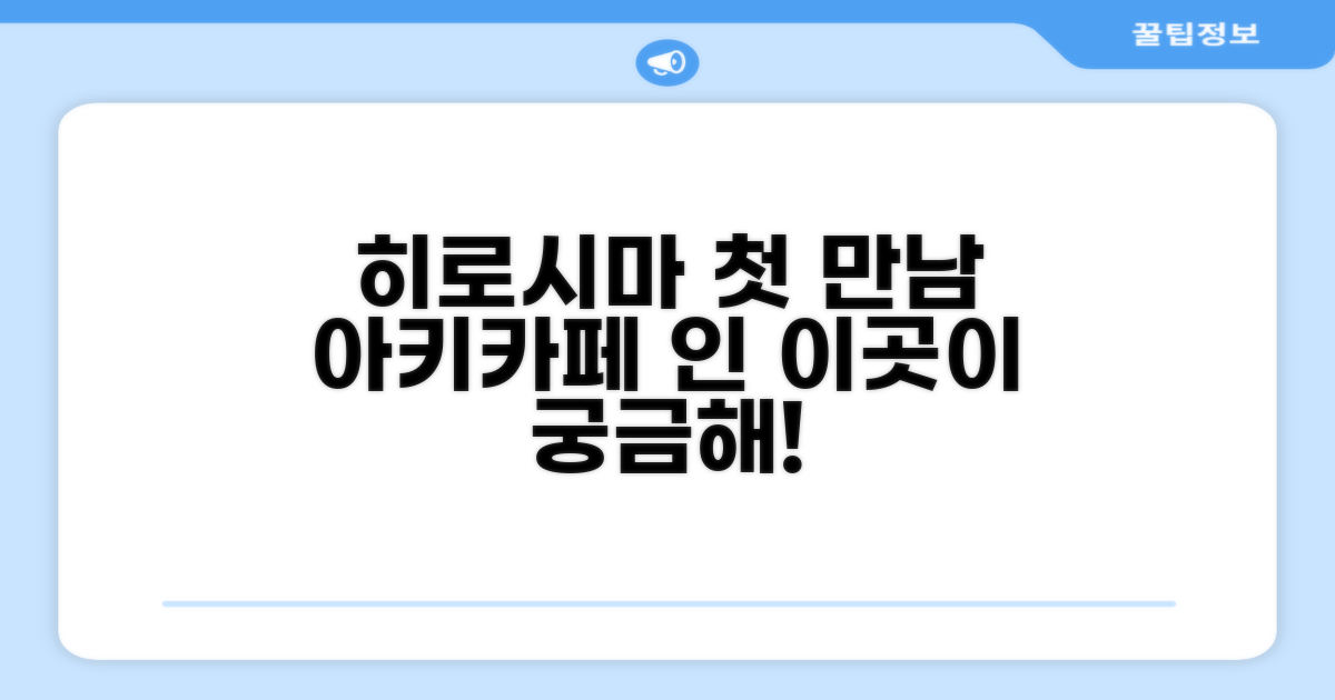게스트하우스 아키카페 인: 히로시마에서의 첫인상