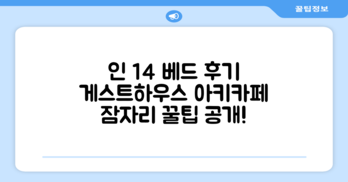 게스트하우스 아키카페 인 14 베드 도미토리 후기
