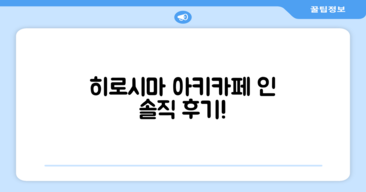 히로시마 게스트하우스 아키카페 인, 솔직 후기